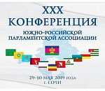 Депутаты астраханского парламента принимают участие в работе ХХХ Конференции ЮРПА