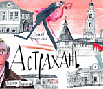 Футбольным фанатам покажут необычный мультик про Астрахань