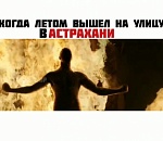 Завтра астраханцы будут вновь умирать от жары