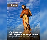 Волонтеры приглашают астраханцев вместе убраться на заброшенных старинных захоронениях