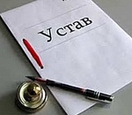 Муниципальная азбука: У - Устав муниципального образования