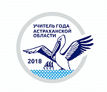 В Астраханской области начался конкурс "Учитель года" 