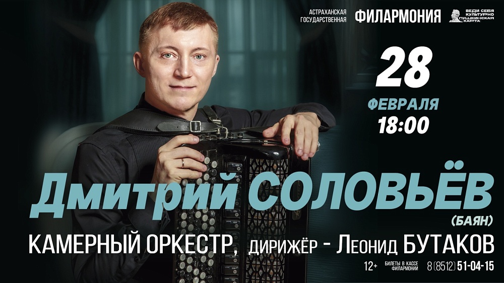 Баянист-виртуоз Дмитрий Соловьев сыграет с камерным оркестром Астраханской филармонии
