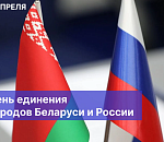 Игорь Мартынов поздравил коллегу из Могилева с Днем единения народов России и Беларуси