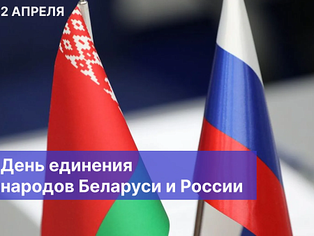 Игорь Мартынов поздравил коллегу из Могилева с Днем единения народов России и Беларуси
