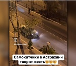 Самокатчики устроили беспредел на дороге в центре Астрахани 
