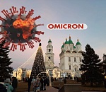 Омикрон-штамм коронавируса пришел в Астрахань. Первые два случая уже есть
