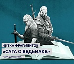 Астраханский театр приглашает на читку «Саги о ведьмаке»