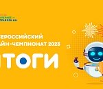 «Изучи интернет — управляй им»: подведены итоги онлайн-чемпионата 2023 года