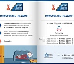 Астраханцам рассказали, как проголосовать, не посещая избирательный участок