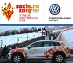 Volkswagen выходит на старт Эстафеты Олимпийского огня