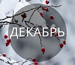 Какие погодные сюрпризы ждут астраханцев в декабре?