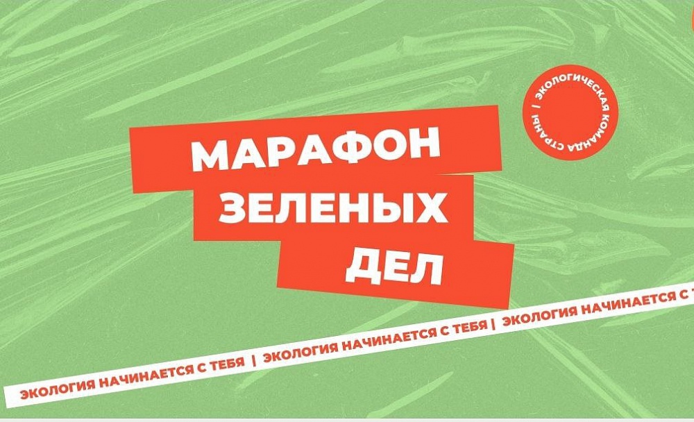 «Марафон зелёных дел» поможет Астраханской области стать лучше