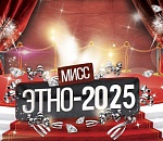 Астраханок приглашают принять участие в Мисс-Этно 2025