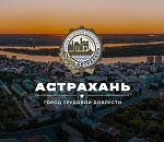 Астрахань все-таки стала Городом трудовой доблести