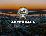 Астрахань все-таки стала Городом трудовой доблести