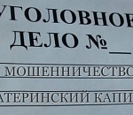 Еще одна астраханка не выдержала и незаконно обналичила маткапитал