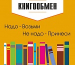 Астраханцев приглашают поменяться книгами