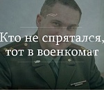 Военный комиссар Астраханской области нарушил закон