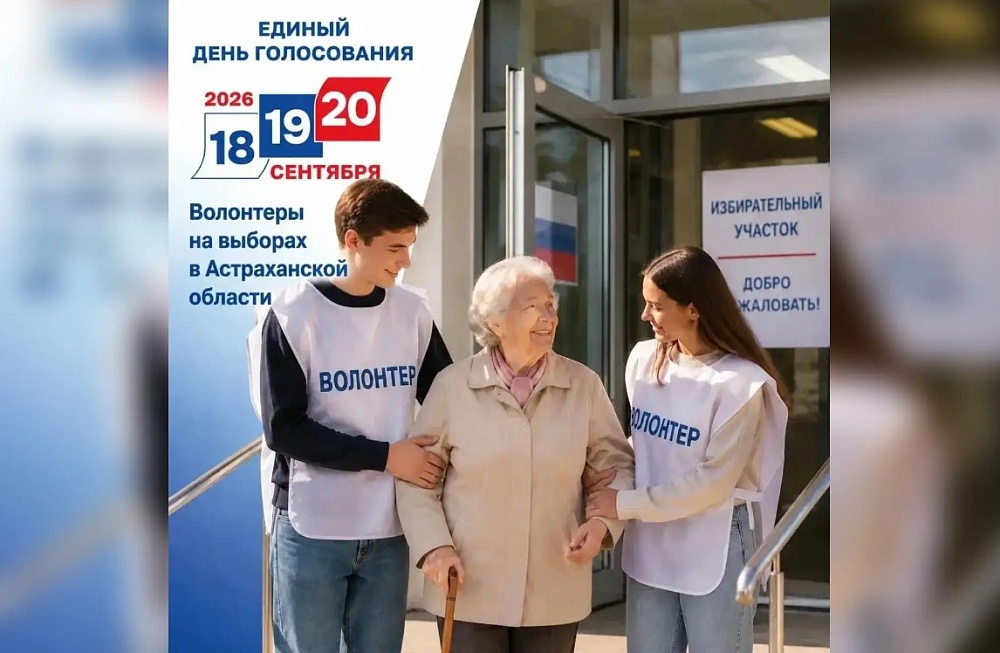 В Астрахани набирают волонтеров для работы на избирательных участках