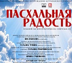Сегодня в Астрахани пройдет бесплатный концерт «Пасхальная радость»