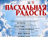 Сегодня в Астрахани пройдет бесплатный концерт «Пасхальная радость»