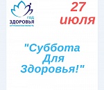 В субботу в Астраханской области пройдет «Суббота для здоровья»