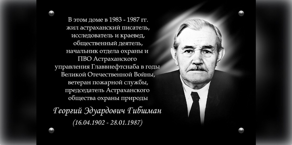 На астраханском доме появится мемориальная доска в честь известного краеведа