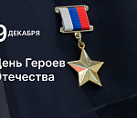 Игорь Мартынов поздравил астраханцев с Днем Героев Отечества