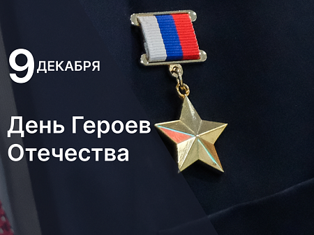 Игорь Мартынов поздравил астраханцев с Днем Героев Отечества