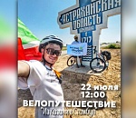 В Астрахани пройдет встреча с веломарафонцами, едущими в Стамбул