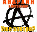 Сегодня Столярова «ушли» из политсовета, завтра суд может приостановить его полномочия, как мэра Астрахани