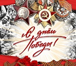 С Днем Победы!