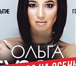 Концерт Ольги Бузовой в Астрахани отменяется