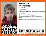 В Астрахани разыскивают 11-летнего Сашу Ушакова