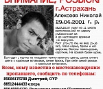 Внимание, розыск! В Астрахани ищут 17-летнего парня