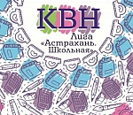 Администрация Астрахани приглашает на мастер-классы в школе КВН