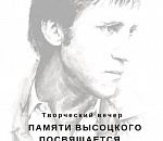 В Астрахани пройдёт вечер памяти Владимира Высоцкого