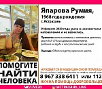 В Астрахани пропала женщина, нуждающаяся в медицинской помощи