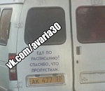 Фото дня: по Астрахани разъезжает пунктуальная маршрутка