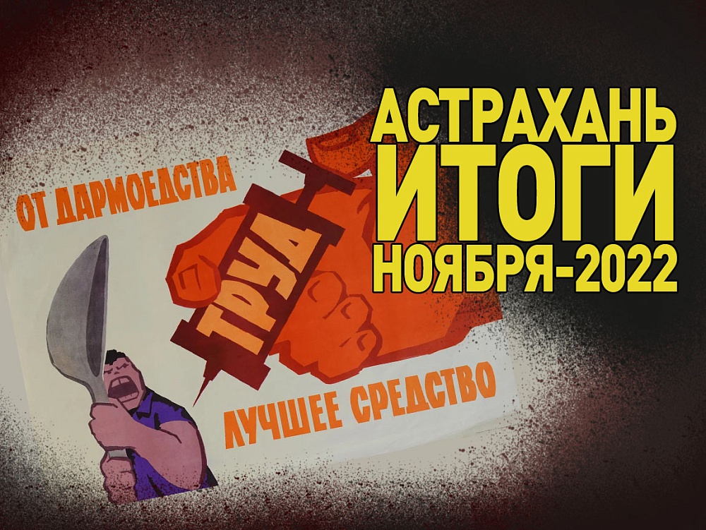 Астрахань. Итоги ноября-2022. Трудовой доблестью – гордимся! Зарплатой – не очень…