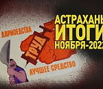 Астрахань. Итоги ноября-2022. Трудовой доблестью – гордимся! Зарплатой – не очень…