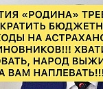 Партия "Родина" поставила ультиматум астраханскому правительству