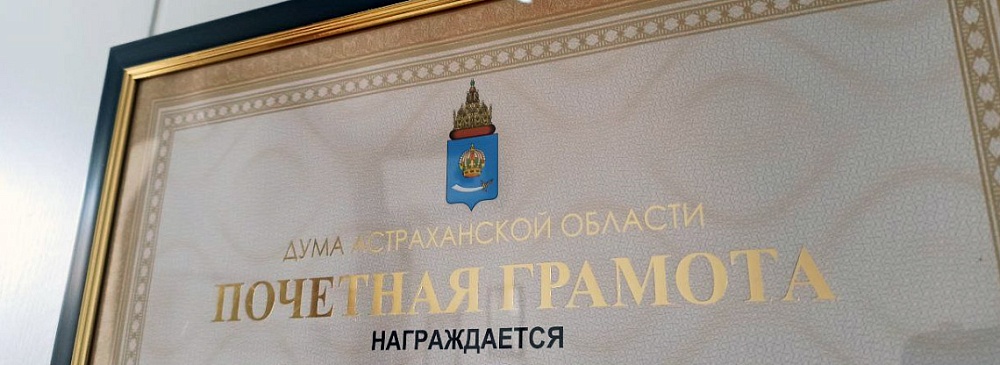 Астраханские депутаты расширили правила награждения