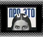 Астраханским школьникам за бюджетные деньги рассказывают "Про Это"