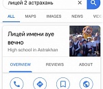 Неизвестные переименовали в гугле лицей №2 в АУЕ ВЕЧНО
