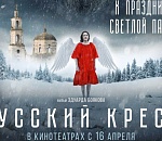 Всероссийскую кинопремьеру «Русский крест» первыми смогут увидеть астраханцы