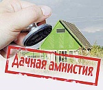 Минэкономразвития поддержало идею продлить "дачную амнистию" на 3 года, до марта 2018 года