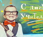С Днем учителя!