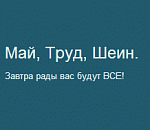 Эсеры продолжают "отжигать" перед Первомаем